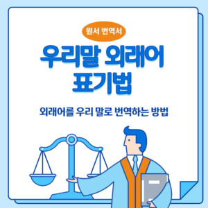 우리말-외래어-표기법