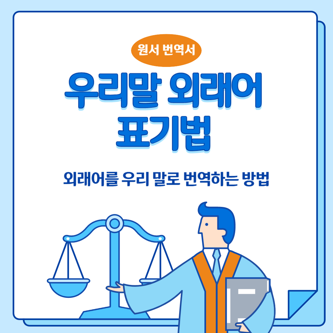 우리말-외래어-표기법