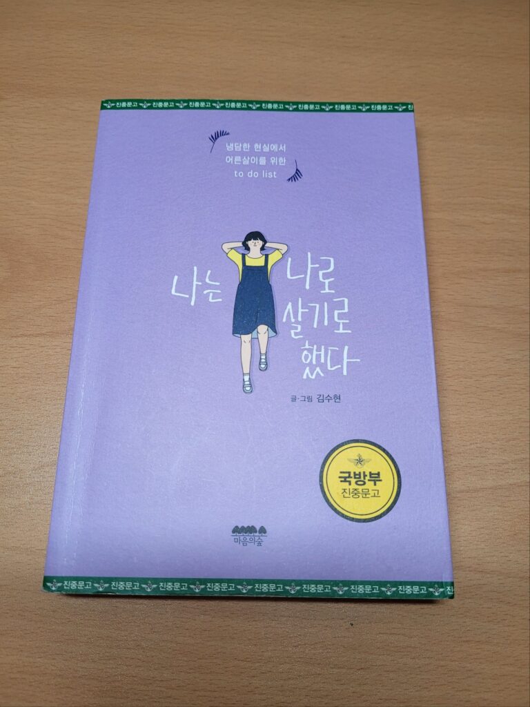 나는-나로-살기로-했다-리뷰-앞표지