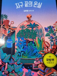 지구-끝의-온실-리뷰-앞표지