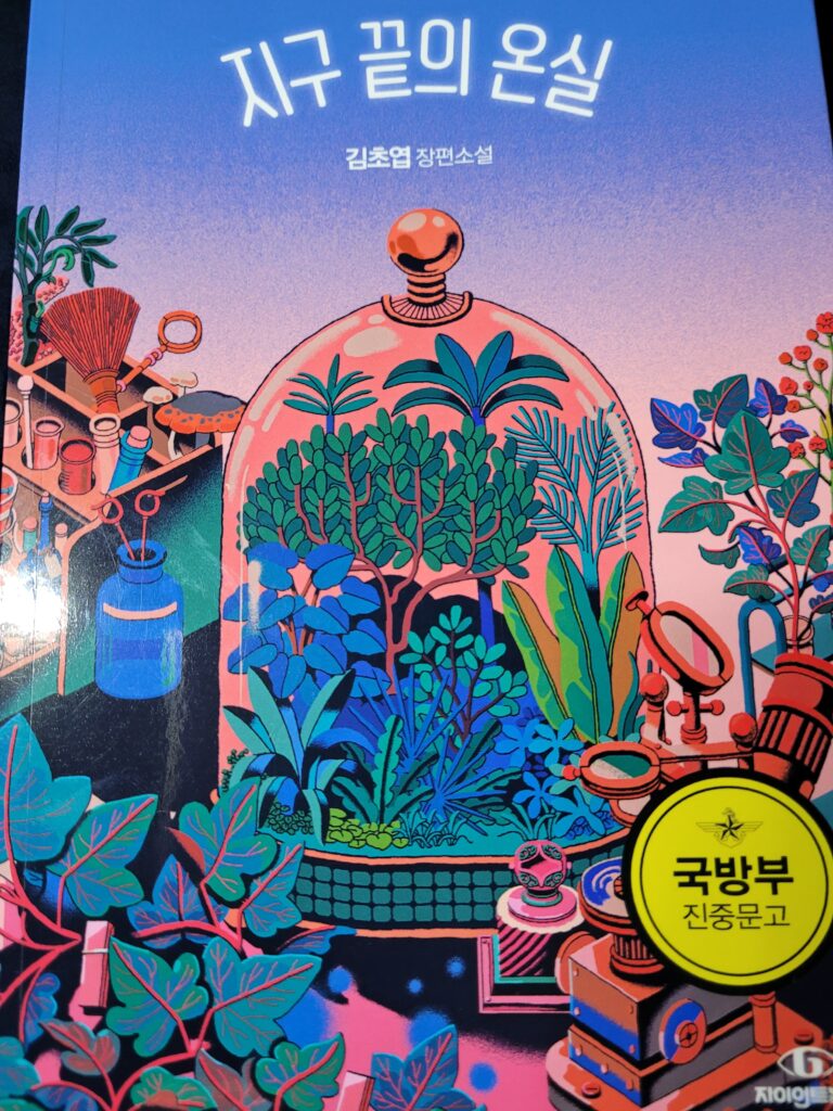 지구-끝의-온실-리뷰-앞표지