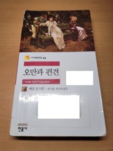 오만과-편견-리뷰-앞표지