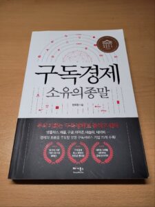 구독경제-소유의-종말-리뷰-표지