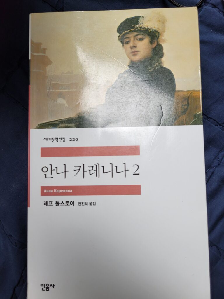 안나-카레니나-2권-리뷰-표지